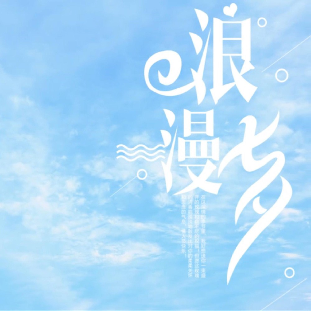 风有约，花不误，愿天下有情人终成眷属！