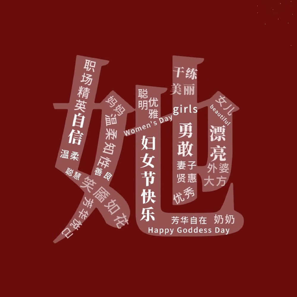 一路盛放，自成光芒。三八妇女节快乐！敬每一个不被定义的“她”