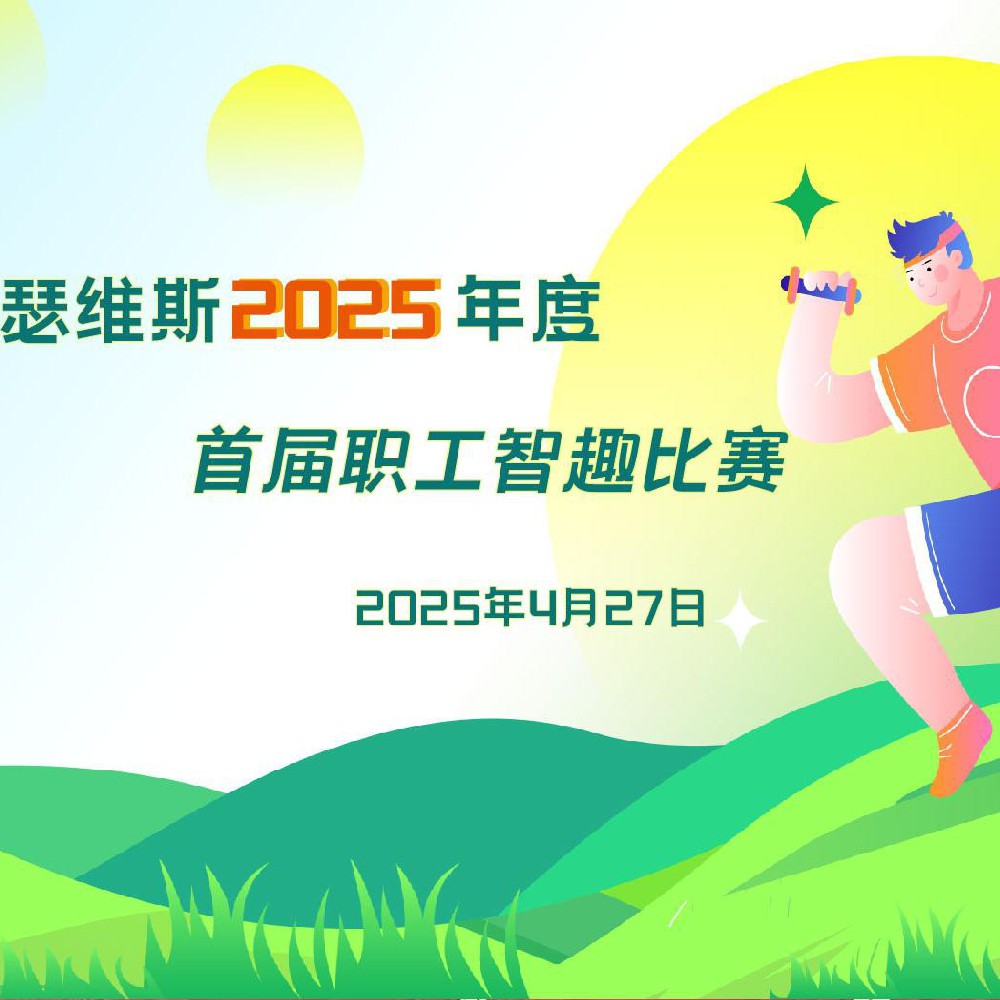 wepoker德州官网2025年度 首届职工智趣比赛
